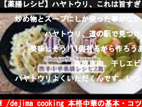 【薬膳レシピ】ハヤトウリ、これは旨すぎ！マイナー野菜の美味しい料理方法　漬物以外にもいろんな食べ方があります。　ハヤトウリ・アクの抜き方＆下処理解説動画付き　糖質制限#スマート中華  (c) おうちで中華 /dejima cooking 本格中華の基本・コツ