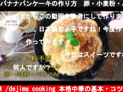バナナパンケーキの作り方　卵・小麦粉・バナナだけでしっとりbanana pancakeができます。牛乳なし・水なし・砂糖なし　簡単パンケーキ#パンケーキ作り方  (c) おうちで中華 /dejima cooking 本格中華の基本・コツ