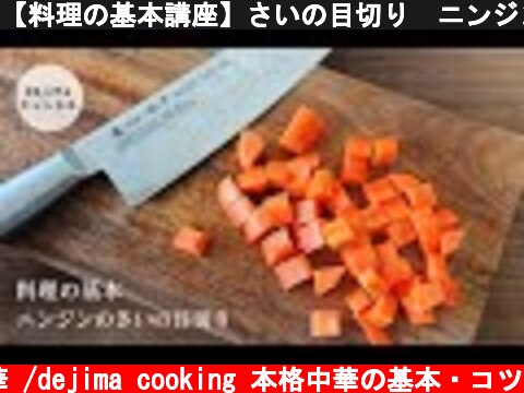 【料理の基本講座】さいの目切り　ニンジンをサイコロのように切る切り方を紹介　【野菜の切り方レッスン1】#料理基本#さいの目切り#ニンジン  (c) おうちで中華 /dejima cooking 本格中華の基本・コツ