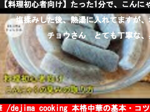【料理初心者向け】たった1分で、こんにゃくの臭み成分を取る方法(下ごしらえ・下処理)　#コンニャク#料理の基本  (c) おうちで中華 /dejima cooking 本格中華の基本・コツ