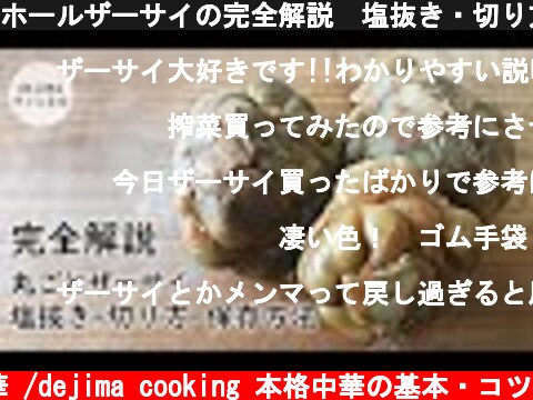 ホールザーサイの完全解説　塩抜き・切り方・保存方法　ザーサイは冷菜・スープ・炒飯・炒め料理・餃子の餡と幅広く使える食材です。搾菜　ザーサイ　業務スーパーザーサイ  (c) おうちで中華 /dejima cooking 本格中華の基本・コツ