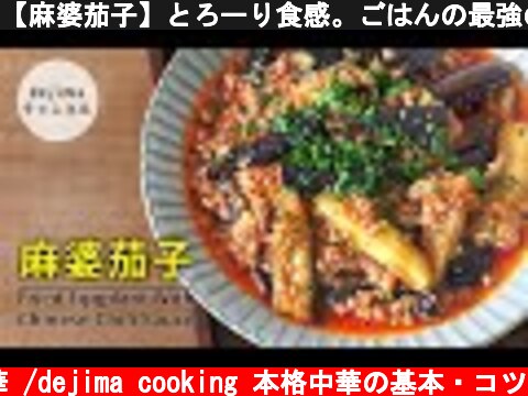 【麻婆茄子】とろーり食感。ごはんの最強のお供。本格中華の味が、この動画一本ですぐ分かる！家でも中華料理店の味が食べられます！#マーボー茄子　#麻婆茄子 #四川料理  (c) おうちで中華 /dejima cooking 本格中華の基本・コツ