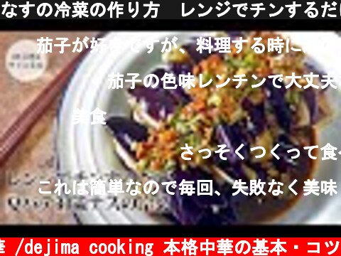 なすの冷菜の作り方　レンジでチンするだけ！ナスの色を綺麗な紫色に仕上げる方法。簡単節約レシピ　#冷菜#ナスの冷菜#スマート中華  (c) おうちで中華 /dejima cooking 本格中華の基本・コツ