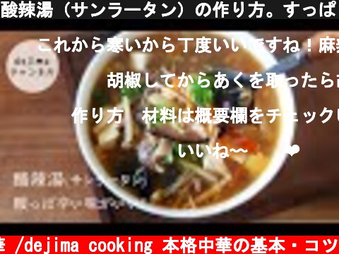 酸辣湯（サンラータン）の作り方。すっぱうま！美味しい酸味がたまらないっ。【味覚全開】酸っぱい食べ物が好きな女性には、特におすすめ料理　#酸辣湯#サンラータン#スマート中華  (c) おうちで中華 /dejima cooking 本格中華の基本・コツ