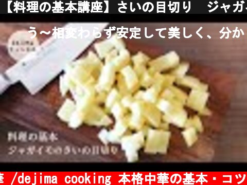 【料理の基本講座】さいの目切り　ジャガイモをサイコロのように切る切り方を紹介　【野菜の切り方レッスン2】#ジャガイモ#さいの目切り  (c) おうちで中華 /dejima cooking 本格中華の基本・コツ