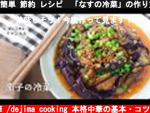 簡単 節約 レシピ　「なすの冷菜」の作り方　　ナスの色を綺麗な紫色に仕上げる方法。お酒のお供にも　一品料理としても　おつまみとしても最高です。#茄子#冷菜#スマート中華  (c) おうちで中華 /dejima cooking 本格中華の基本・コツ