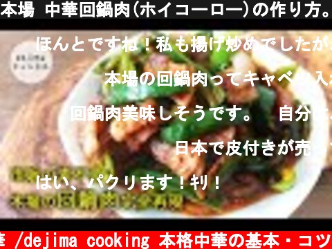 本場 中華回鍋肉(ホイコーロー)の作り方。プロのコツをすべて教えます。初心者でも本格中華料理がお家で作れます。#ホイコーロー#回鍋肉#スマート中華  (c) おうちで中華 /dejima cooking 本格中華の基本・コツ