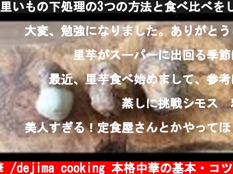 里いもの下処理の3つの方法と食べ比べをします。「茹でる」「レンジ」「蒸す」里芋の皮が「つるんっ」とむける超簡単な方法も解説。#里芋#スマート中華  (c) おうちで中華 /dejima cooking 本格中華の基本・コツ