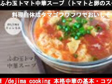 ふわ玉トマト中華スープ (トマトと卵のスープ）の作り方  トマト味濃厚でトロトロ感がたまらない。女子が大好きなスープです。#トマトスープ#中華スープ#スマート中華  (c) おうちで中華 /dejima cooking 本格中華の基本・コツ