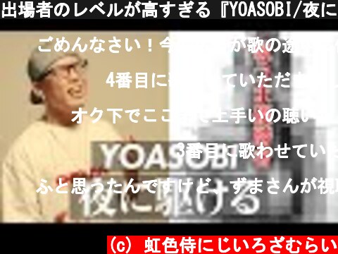 出場者のレベルが高すぎる『YOASOBI/夜に駆ける』しばりのど自慢大会！  (c) 虹色侍にじいろざむらい