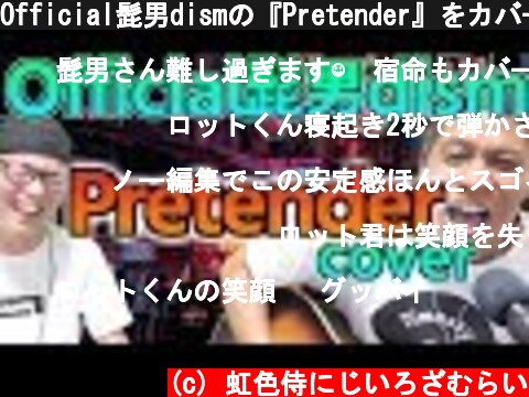 Official髭男dismの『Pretender』をカバーしてみた【虹色侍】  (c) 虹色侍にじいろざむらい