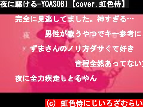 夜に駆ける-YOASOBI【cover.虹色侍】  (c) 虹色侍にじいろざむらい