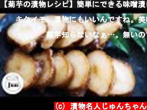 【菊芋の漬物レシピ】簡単にできる味噌漬け  (c) 漬物名人じゅんちゃん