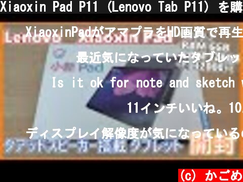 Xiaoxin Pad P11 (Lenovo Tab P11) を購入したので開封レビューする 前編(ゆっくり実況) LAVIE T11 T1175/BAS ？  (c) かごめ