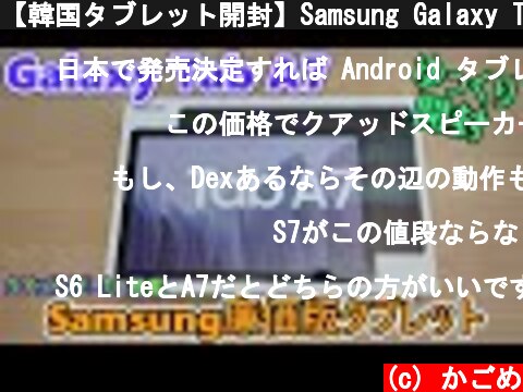 【韓国タブレット開封】Samsung Galaxy Tab A7 (2020) を開封＆簡単レビュー 前編(ゆっくり実況) Review  (c) かごめ