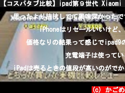 【コスパタブ比較】ipad第９世代 Xiaomi Pad5 比較レビュー【ゆっくり実況】  (c) かごめ
