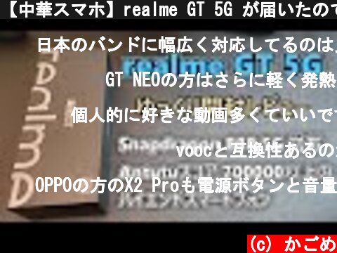 【中華スマホ】realme GT 5G が届いたので開封レビュー 前編(ゆっくり実況)  (c) かごめ