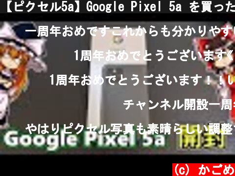 【ピクセル5a】Google Pixel 5a を買ったので開封レビュー 前編(ゆっくり実況)【チャンネル１周年記念動画】  (c) かごめ