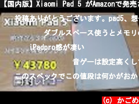 【国内版】Xiaomi Pad 5 がAmazonで発売されたので購入＆開封レビュー【ゆっくり実況】  (c) かごめ