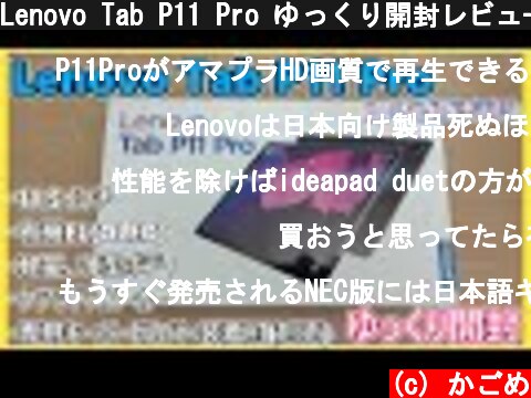 Lenovo Tab P11 Pro ゆっくり開封レビュー 前編(ゆっくり実況)(NEC LAVIE T11 T1195/BAS？)  (c) かごめ