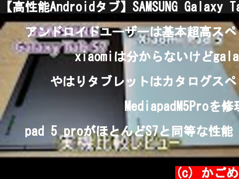 【高性能Androidタブ】SAMSUNG Galaxy Tab S7 と Xiaomi Pad 5 実機比較レビュー【ゆっくり実況】  (c) かごめ