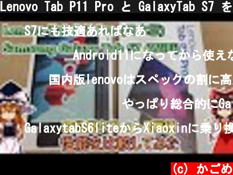 Lenovo Tab P11 Pro と GalaxyTab S7 を比較してみた(ゆっくり実況) スタイラスペンも使うよ  (c) かごめ