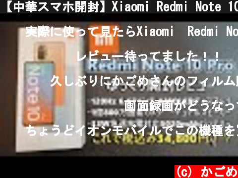 【中華スマホ開封】Xiaomi Redmi Note 10 Pro が届いたので開封レビュー 前編(ゆっくり実況)  (c) かごめ