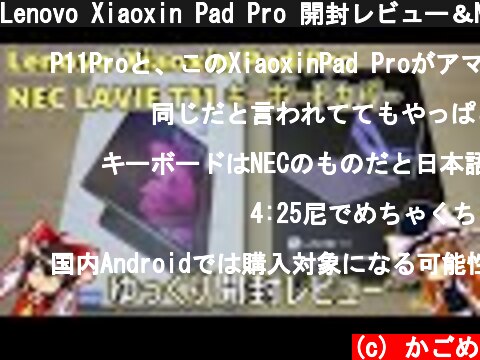 Lenovo Xiaoxin Pad Pro 開封レビュー＆NEC PC-T1195BASキーボードを装着してみた(ゆっくり実況)  (c) かごめ
