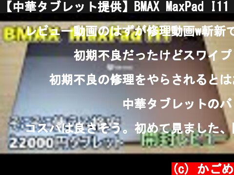 【中華タブレット提供】BMAX MaxPad I11 をもらったので開封レビュー(ゆっくり実況) 【Banggood】  (c) かごめ