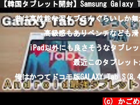 【韓国タブレット開封】Samsung Galaxy Tab S7 を開封＆簡単レビュー(ゆっくり実況) 前編 Review  (c) かごめ