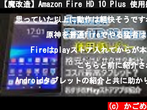 【魔改造】Amazon Fire HD 10 Plus 使用感レビュー 後編(ゆっくり実況)  (c) かごめ