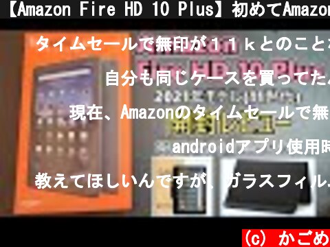 【Amazon Fire HD 10 Plus】初めてAmazonタブレットを買ったので開封レビュー 前編(ゆっくり実況)  (c) かごめ