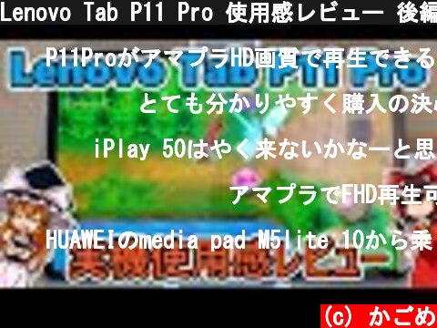 Lenovo Tab P11 Pro 使用感レビュー 後編(ゆっくり実況)(NEC LAVIE T11 T1195/BAS？)  (c) かごめ