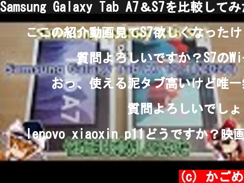 Samsung Galaxy Tab A7＆S7を比較してみた(ゆっくり実況)  (c) かごめ