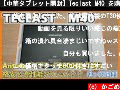 【中華タブレット開封】Teclast M40 を購入したので開封レビュー 前編 (ゆっくり実況) Unboxing＆Review  (c) かごめ
