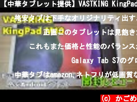 【中華タブレット提供】VASTKING KingPad M10 というAndroidタブレットをもらったので開封レビュー(ゆっくり実況)【キーボードカバーも】  (c) かごめ