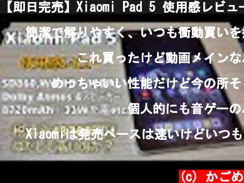 【即日完売】Xiaomi Pad 5 使用感レビュー 後編 【ゆっくり実況】動画視聴やウェブブラウジングに最高です  (c) かごめ
