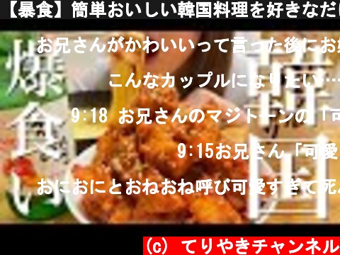 【暴食】簡単おいしい韓国料理を好きなだけ食べる【晩酌】  (c) てりやきチャンネル