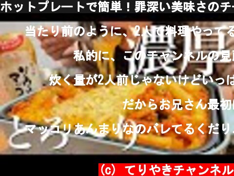 ホットプレートで簡単！罪深い美味さのチーズタッカルビ【おうちで韓国料理】  (c) てりやきチャンネル
