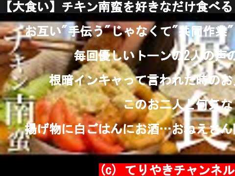 【大食い】チキン南蛮を好きなだけ食べる【鶏むね肉で節約レシピ】  (c) てりやきチャンネル