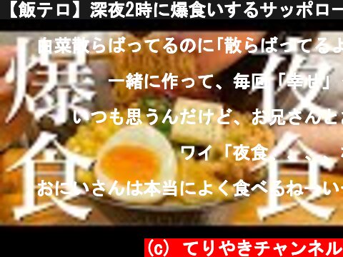 【飯テロ】深夜2時に爆食いするサッポロ一番みそラーメン【夜食アレンジ】  (c) てりやきチャンネル