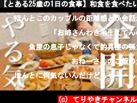 【とある25歳の1日の食事】和食を食べたい日【料理ルーティン】  (c) てりやきチャンネル