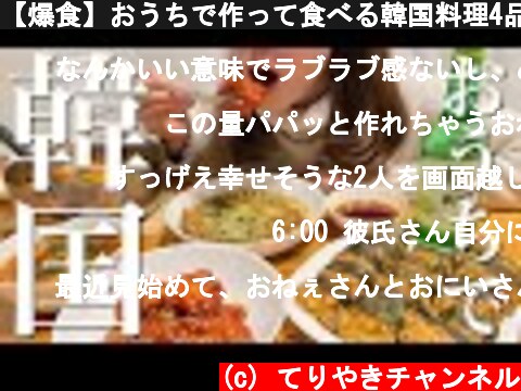 【爆食】おうちで作って食べる韓国料理4品【パパッと簡単おつまみ】  (c) てりやきチャンネル