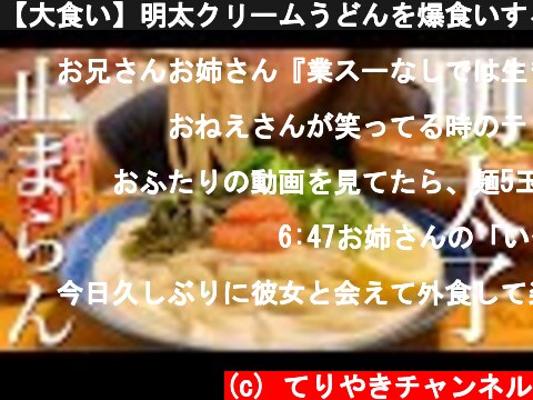 【大食い】明太クリームうどんを爆食いする幸せすぎる晩ご飯【飯テロ】  (c) てりやきチャンネル