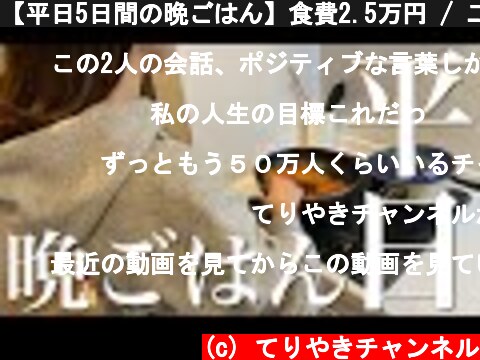 【平日5日間の晩ごはん】食費2.5万円 / 二人暮らしの自炊記録  (c) てりやきチャンネル