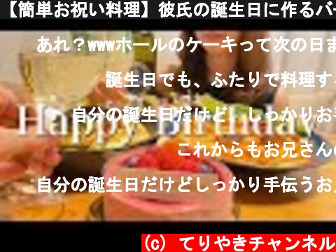 【簡単お祝い料理】彼氏の誕生日に作るバースデーディナー【おもてなし料理】  (c) てりやきチャンネル