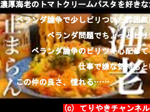 濃厚海老のトマトクリームパスタを好きなだけ食べる晩ごはん【簡単パスタ】  (c) てりやきチャンネル
