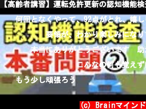 【高齢者講習】運転免許更新の認知機能検査の本番問題②  (c) Brainマインド