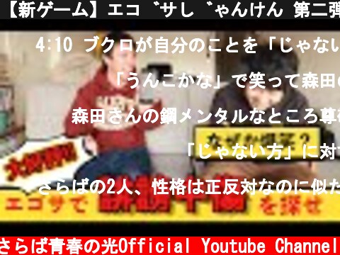【新ゲーム】エゴサじゃんけん 第二弾  (c) さらば青春の光Official Youtube Channel