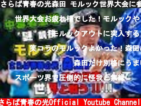 さらば青春の光森田 モルック世界大会に参戦！！！！  (c) さらば青春の光Official Youtube Channel